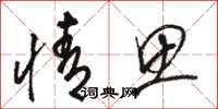 骆恒光情思草书怎么写