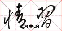 骆恒光情习草书怎么写
