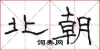 骆恒光北朝隶书怎么写