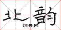 骆恒光北韵隶书怎么写