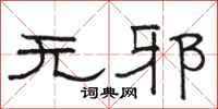骆恒光无邪隶书怎么写