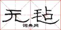 骆恒光无毡隶书怎么写