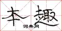骆恒光本趣隶书怎么写