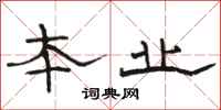 骆恒光本业隶书怎么写