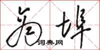 骆恒光商埠草书怎么写