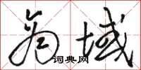 骆恒光商域草书怎么写