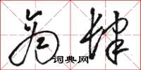骆恒光商肆草书怎么写