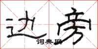 骆恒光边旁隶书怎么写
