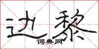骆恒光边黎隶书怎么写