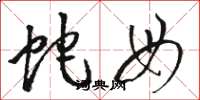 骆恒光蛇母草书怎么写