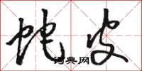 骆恒光蛇皮草书怎么写