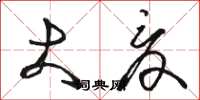 骆恒光大夏草书怎么写