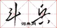 骆恒光斗兵草书怎么写