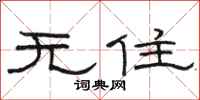 骆恒光无住隶书怎么写