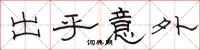 骆恒光出乎意外隶书怎么写