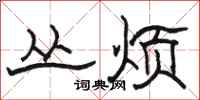 骆恒光丛烦隶书怎么写