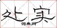 骆恒光处实隶书怎么写