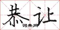 骆恒光恭让楷书怎么写