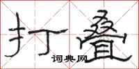 骆恒光打叠隶书怎么写