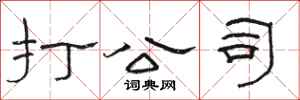 骆恒光打公司隶书怎么写