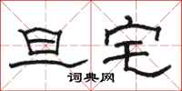 骆恒光旦宅隶书怎么写