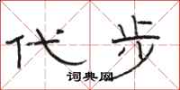 骆恒光代步隶书怎么写