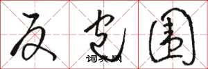 骆恒光反包围草书怎么写