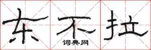 骆恒光东不拉隶书怎么写