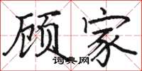 骆恒光顾家楷书怎么写