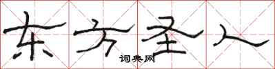 骆恒光东方圣人隶书怎么写