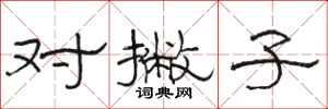 骆恒光对撇子隶书怎么写