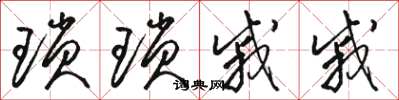 骆恒光琐琐戚戚草书怎么写