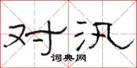 骆恒光对汛隶书怎么写