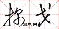 骆恒光探戈草书怎么写