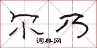 骆恒光尔乃隶书怎么写