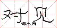 骆恒光对见隶书怎么写