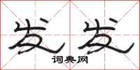 骆恒光发发隶书怎么写