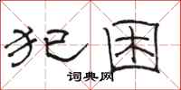 骆恒光犯困隶书怎么写