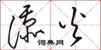 骆恒光添火草书怎么写