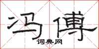 骆恒光冯傅隶书怎么写