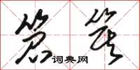 骆恒光笤箕草书怎么写