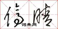 骆恒光停睛草书怎么写