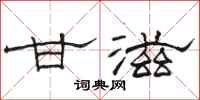 骆恒光甘滋隶书怎么写
