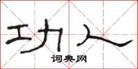 骆恒光功人隶书怎么写