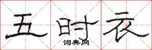 骆恒光五时衣隶书怎么写