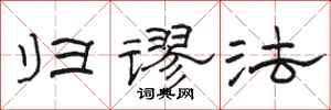 骆恒光归谬法隶书怎么写