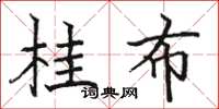 骆恒光桂布楷书怎么写