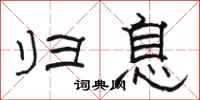 骆恒光归息隶书怎么写