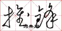 骆恒光推锋草书怎么写