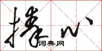 骆恒光捧心草书怎么写
